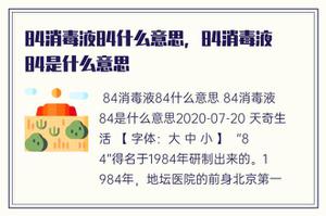 84消毒剂84是什么意思，84消毒剂84代表什么意思