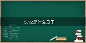 全国5.12是什么日子（这一天既是国际护士节、又是全国防灾减灾日）