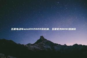 宏光五菱mini 2022款价格是多少（五菱宏光MINI落地价介绍）