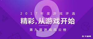 2017年第九届游戏风云榜，《三国志13威力加强版》荣获年度粉丝最爱奖