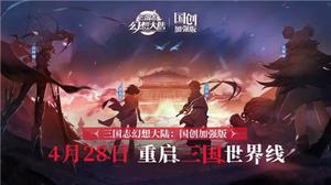 三国志幻想大陆国创加强版和当前版本互通吗