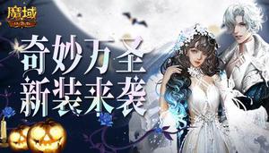 诡影幻梦 奇妙惊魂 《魔域口袋版》万圣新品火热来袭