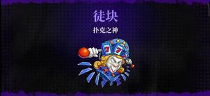 《霓虹深渊：无限》扑克之神BOSS打法图文详解