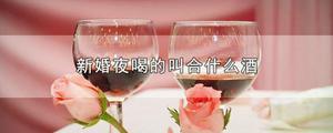 新婚夜喝的叫合什么酒