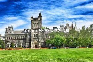 toronto多伦多大学怎么样 toronto多伦多大学好考吗