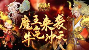 《魔域口袋版》全新牛年兽：牛魔王全家上阵，实力比肩绯月战姬!