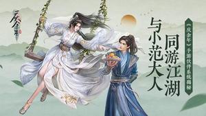 与小范大人同游江湖 《庆余年》手游伙伴系统揭秘